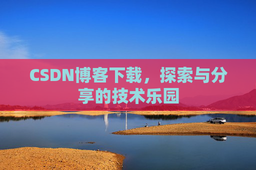 CSDN博客下载，探索与分享的技术乐园